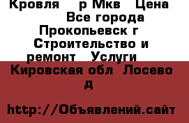 Кровля 350р Мкв › Цена ­ 350 - Все города, Прокопьевск г. Строительство и ремонт » Услуги   . Кировская обл.,Лосево д.
